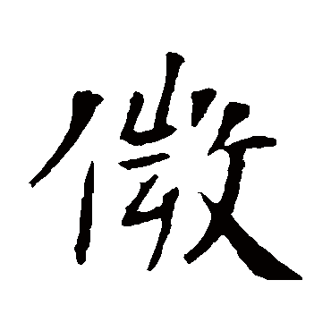 朱君山墓志