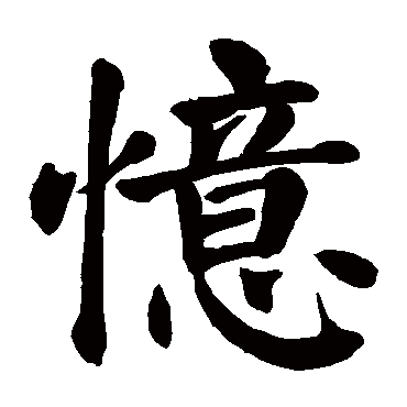 颜真卿