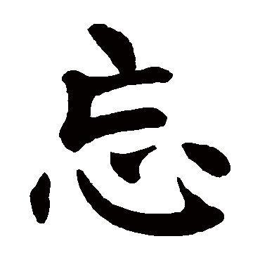颜真卿