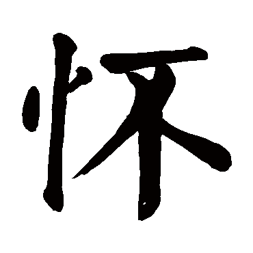 颜真卿