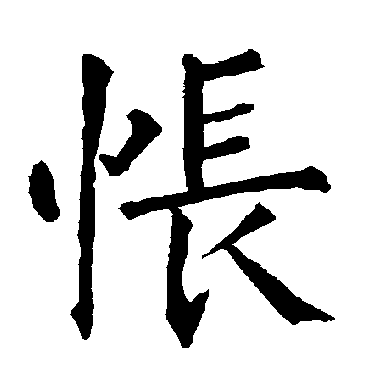 柳公权