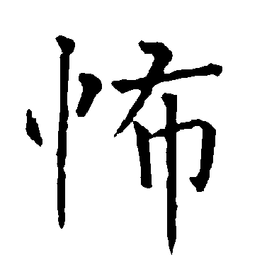 柳公权