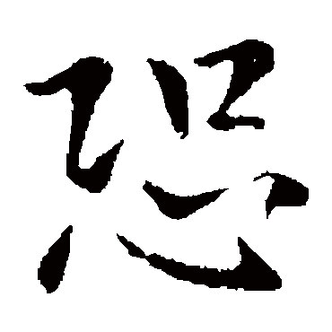 钟繇