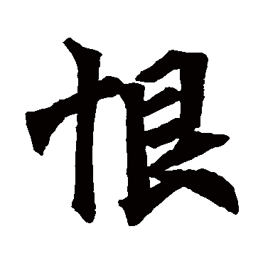 李超墓志