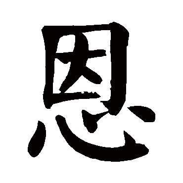 颜真卿