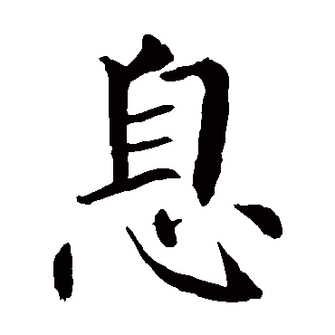 柳公权