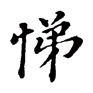 董其昌