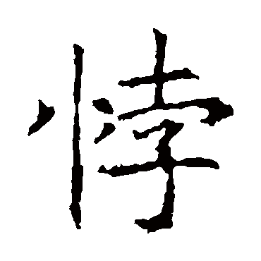 昭仁寺碑