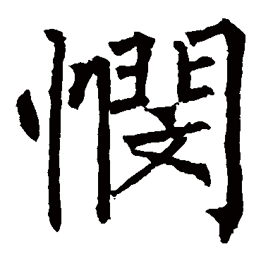 柳公权