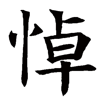 褚遂良