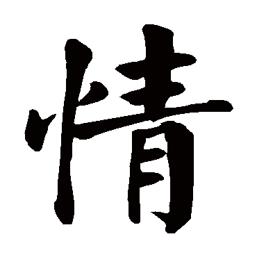 颜真卿