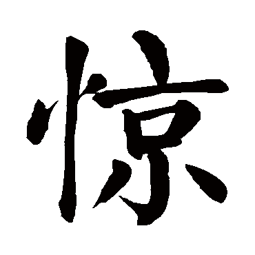 颜真卿