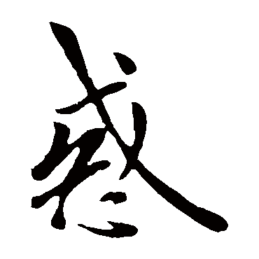 欧阳询