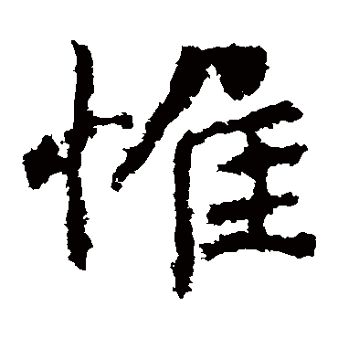 郑道昭