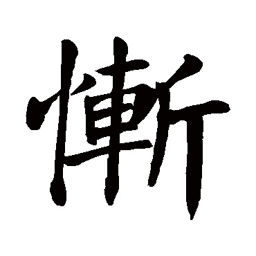 颜真卿