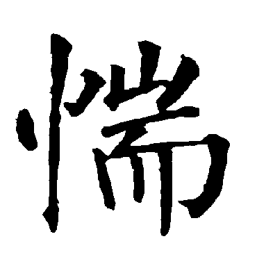 柳公权