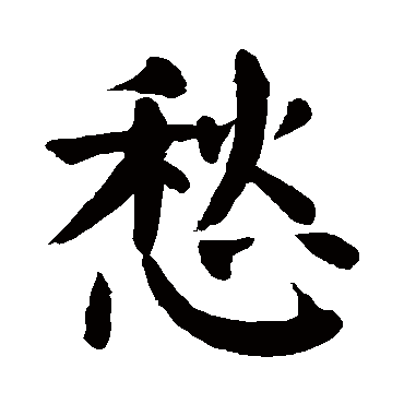 颜真卿