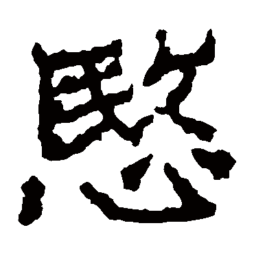 郑道昭