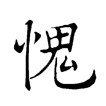褚遂良