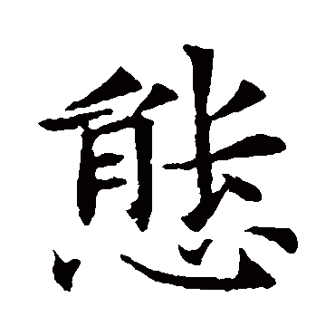 董美人墓志