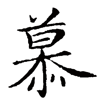 王献之