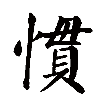 颜真卿