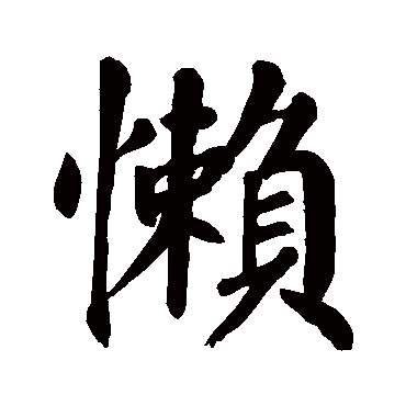 颜真卿