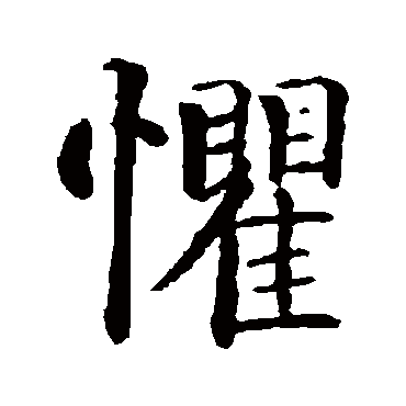 智永