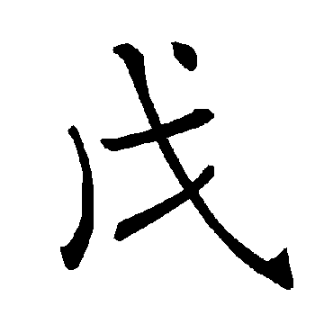 褚遂良