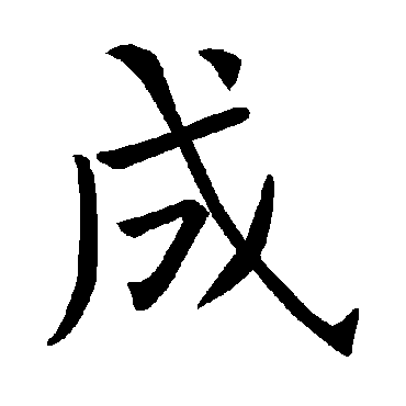 褚遂良
