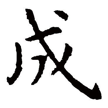 虞世南