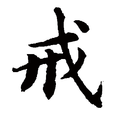 蔡襄