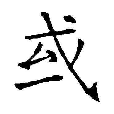 柳公权