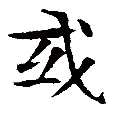 朱君山墓志