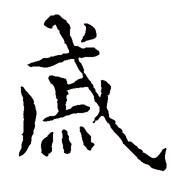 智永