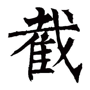 柳公权