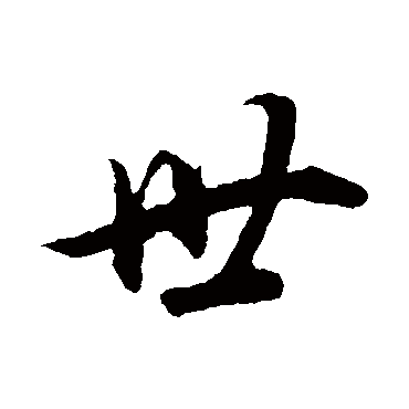 董其昌