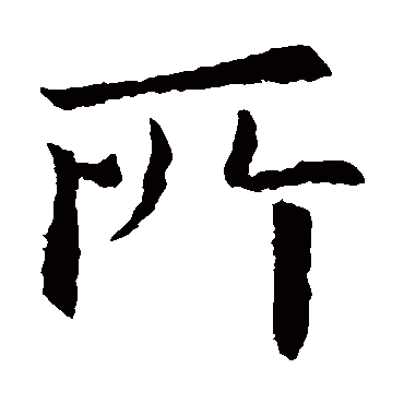 欧阳询