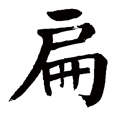 颜真卿