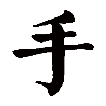 颜真卿