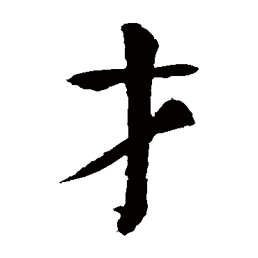 颜真卿