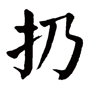 颜真卿