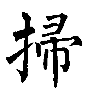 柳公权