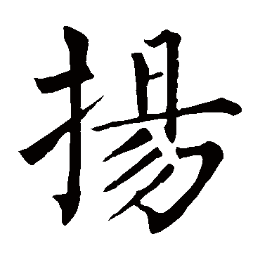 柳公权