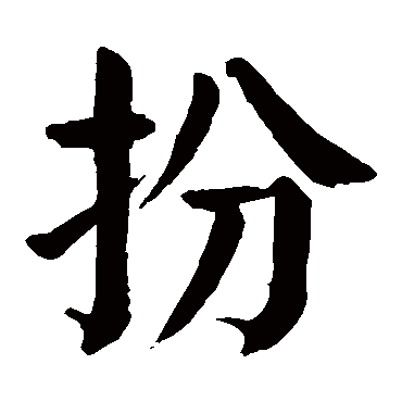 颜真卿