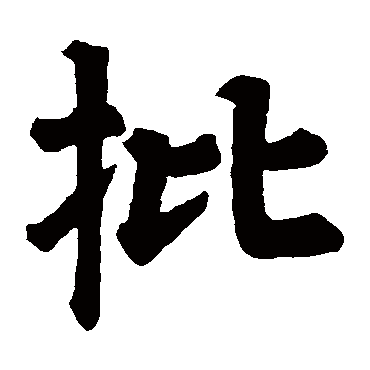 颜真卿