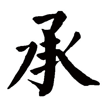 颜真卿