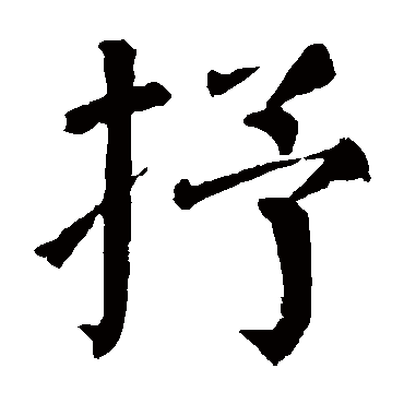 颜真卿