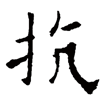 欧阳询