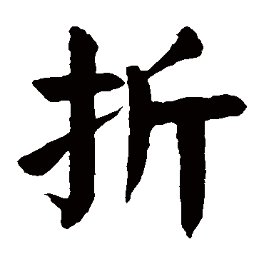 颜真卿